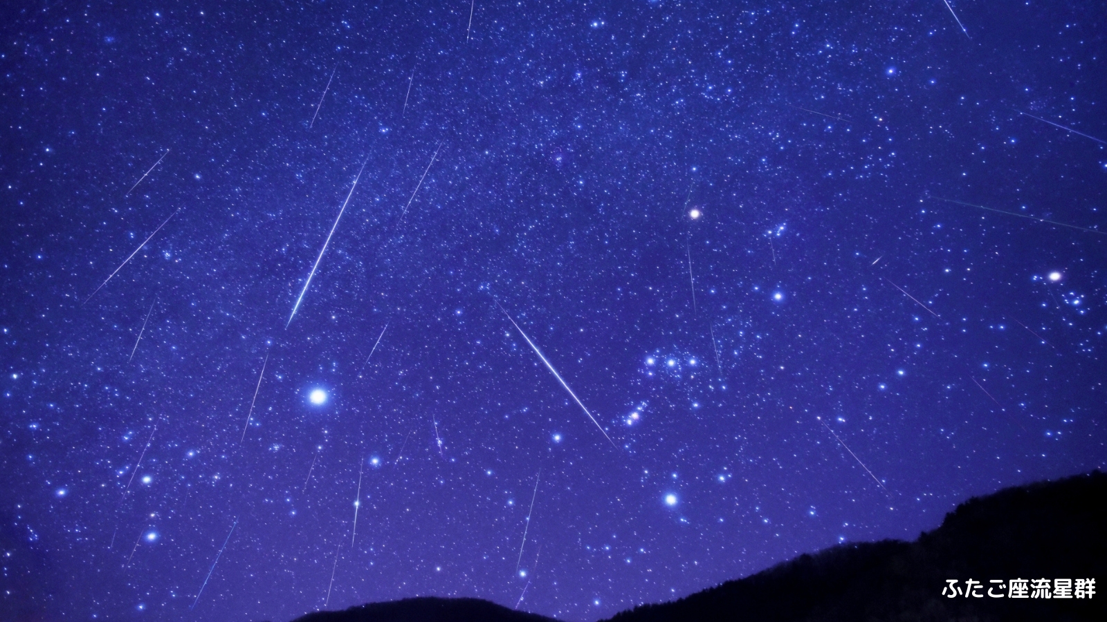 北海道の星空スポット16選|ドライブやキャンプで楽しめる穴場観察地まとめ|冬:ふたご座流星群、冬の大三角