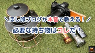 星空観察の必要な持ち物