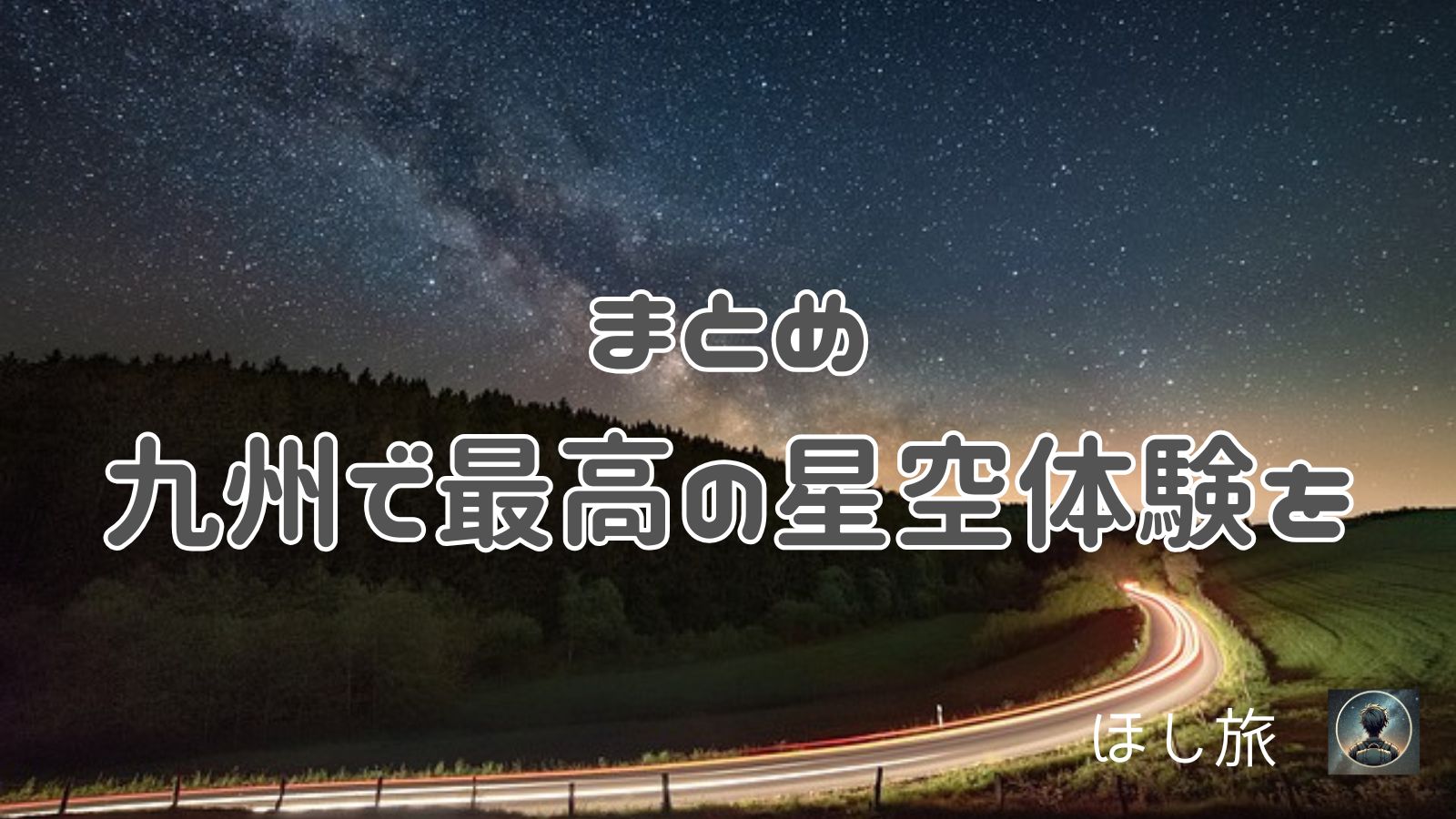 まとめ｜九州で最高の星空体験を