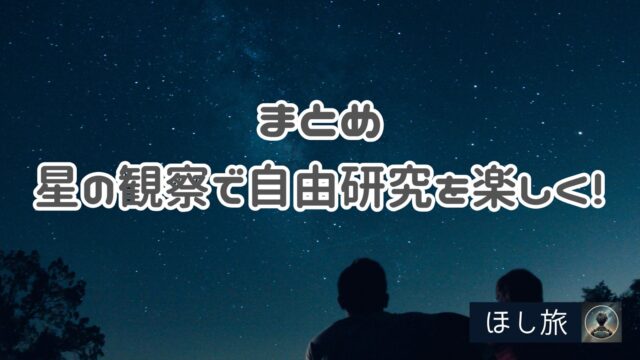 まとめ|星の観察で自由研究を楽しく!