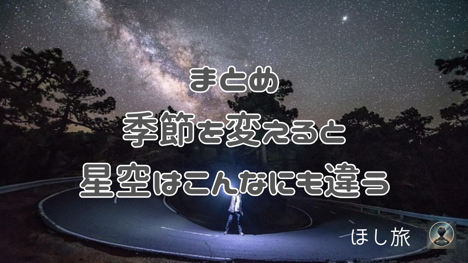 まとめ|季節を変えると、星空はこんなにも違う