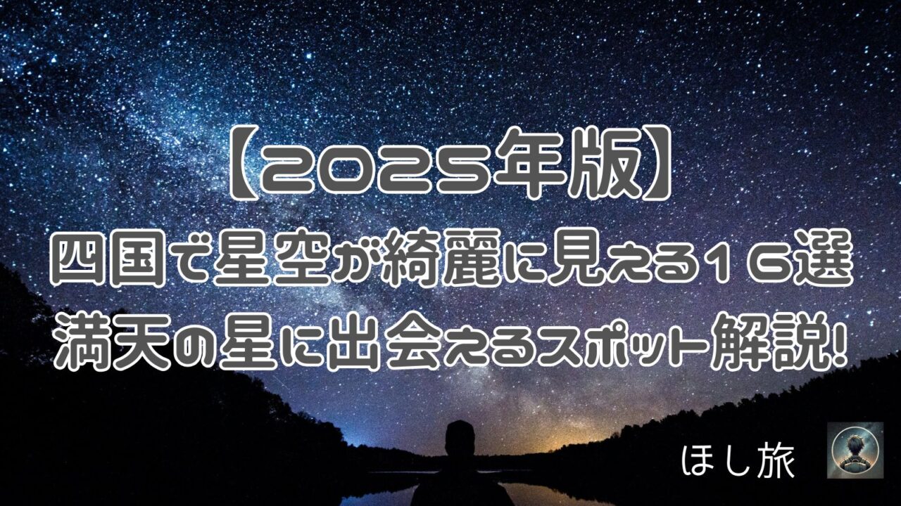 2025年版】四国で星空が綺麗に見える場所16選｜満天の星に出会えるスポット解説!