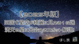 2025年版】四国で星空が綺麗に見える場所16選｜満天の星に出会えるスポット解説!