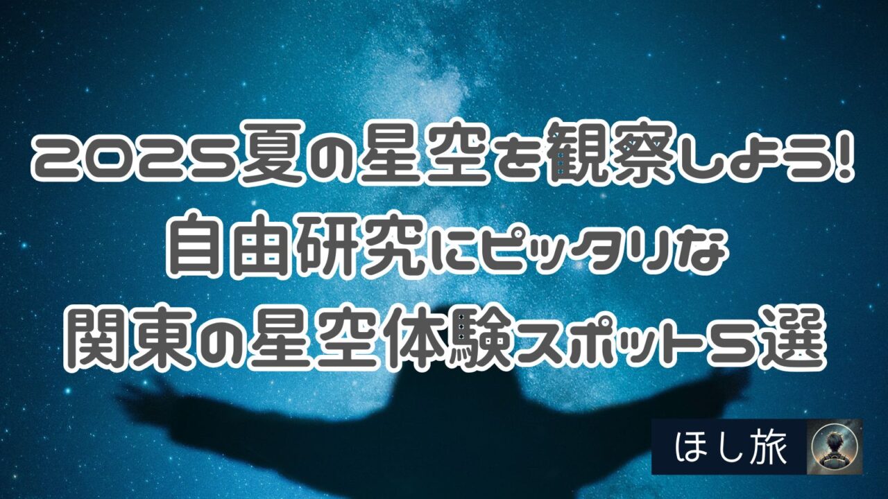 2025夏の星空を観察しよう！自由研究にピッタリな関東の星空体験スポット５選
