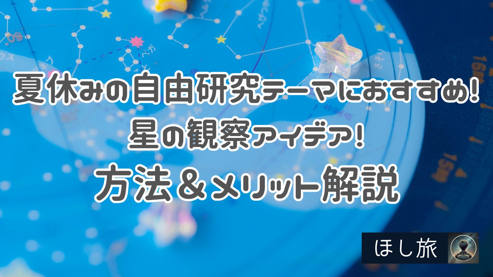 夏休みの自由研究テーマにおすすめ!星の観察アイデア