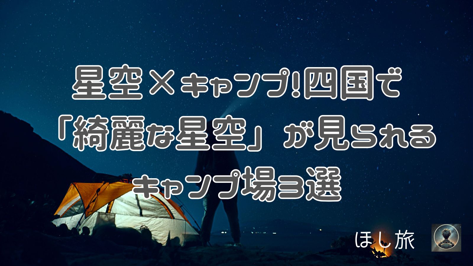 星空×キャンプ!四国で「綺麗な星空」が見られるキャンプ場3選