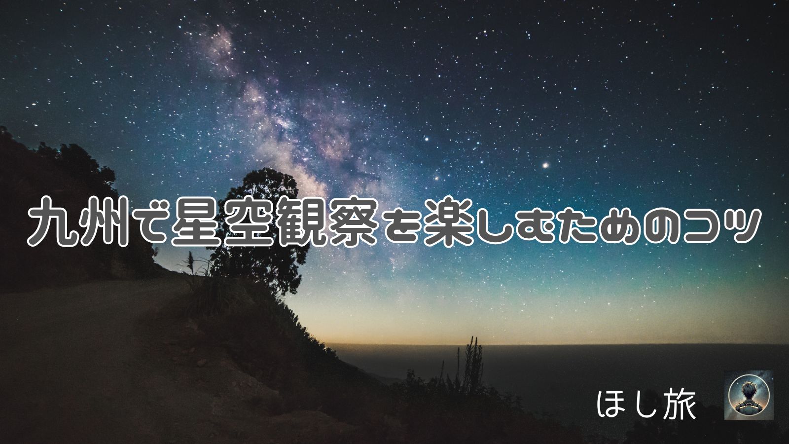 九州で星空観察を楽しむためのコツ