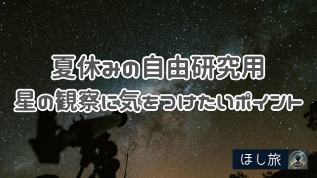 夏休みの自由研究用:星の観察に気をつけたいポイント