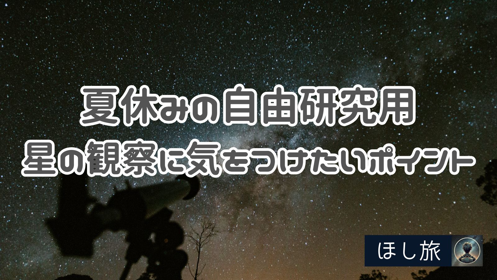 夏休みの自由研究用：星の観察に気をつけたいポイント