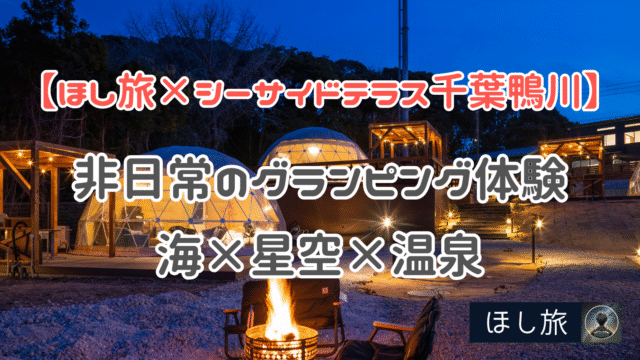 ほし旅×シーサイドテラス千葉鴨川