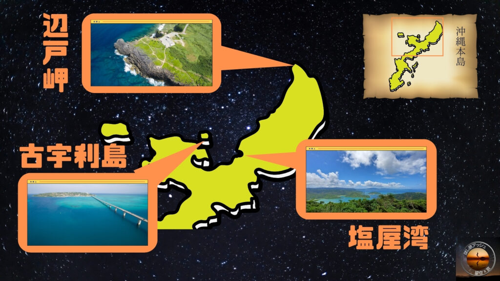 沖縄県北部星空スポット地図