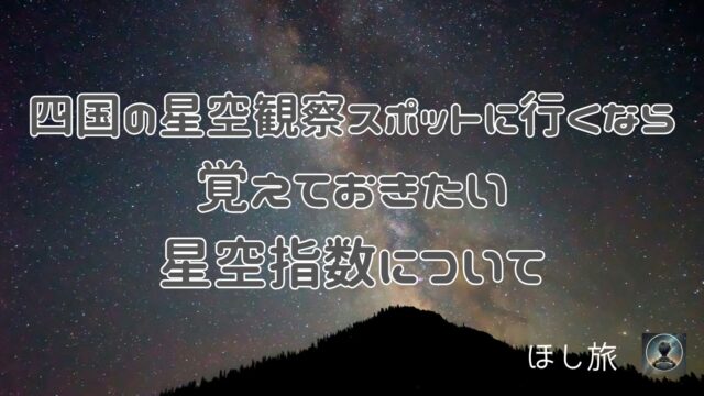 四国の星空観察スポットに行くなら覚えておきたい星空指数について