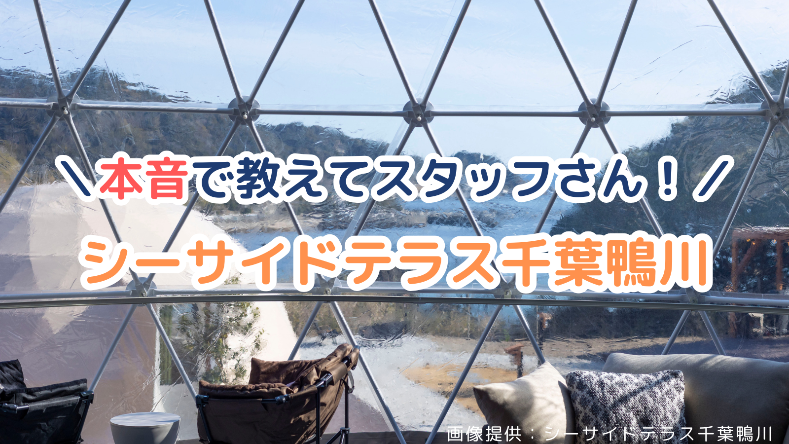 シーサイドテラス千葉鴨川のスタッフさんの本音のインタビュー