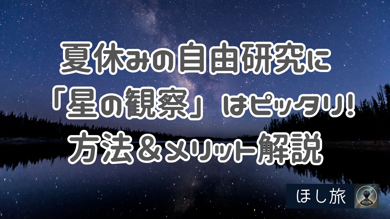 夏休みの自由研究に「星の観察」はピッタリ!方法&メリット解説
