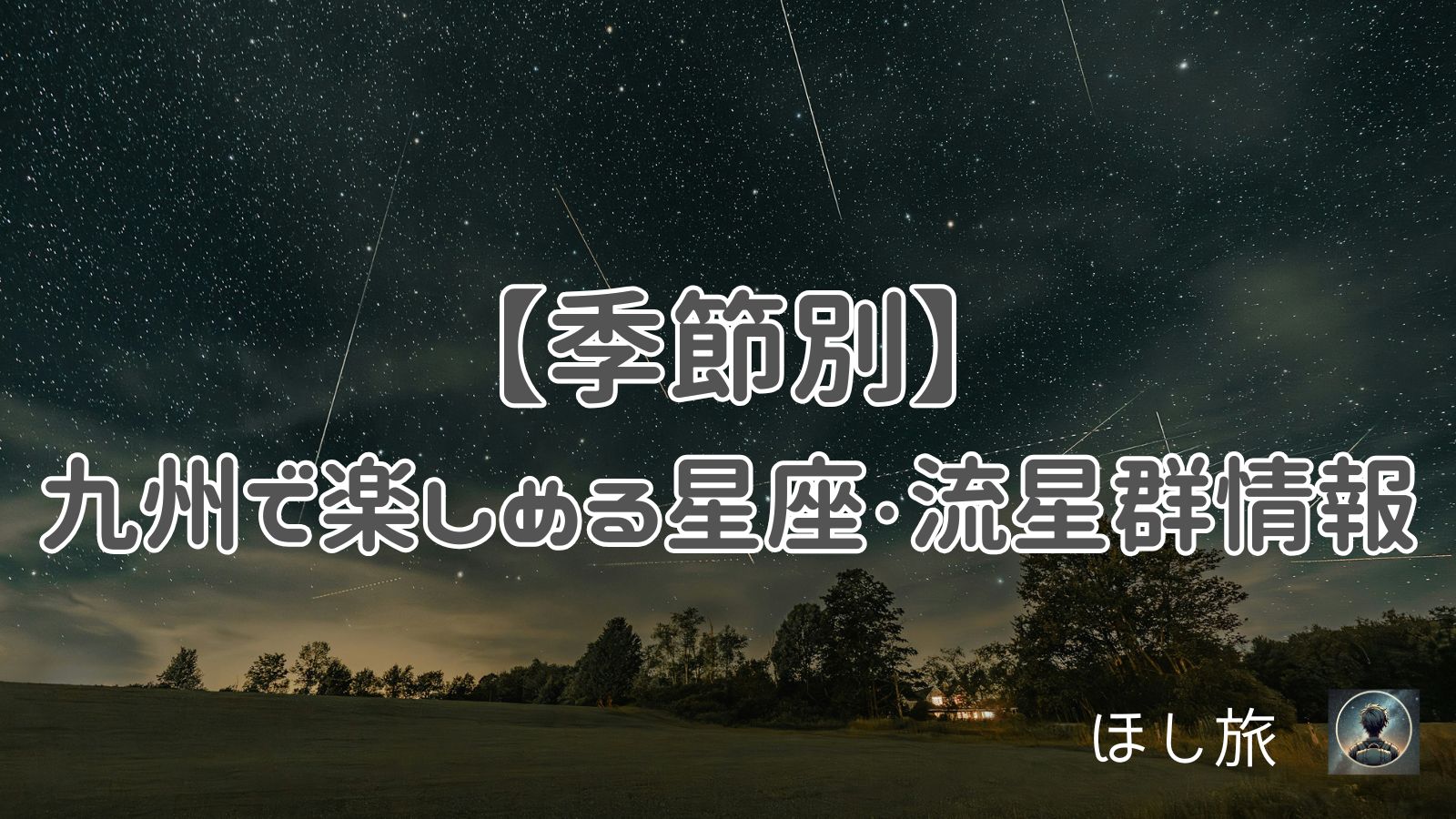 【季節別】九州で楽しめる星座・流星群情報