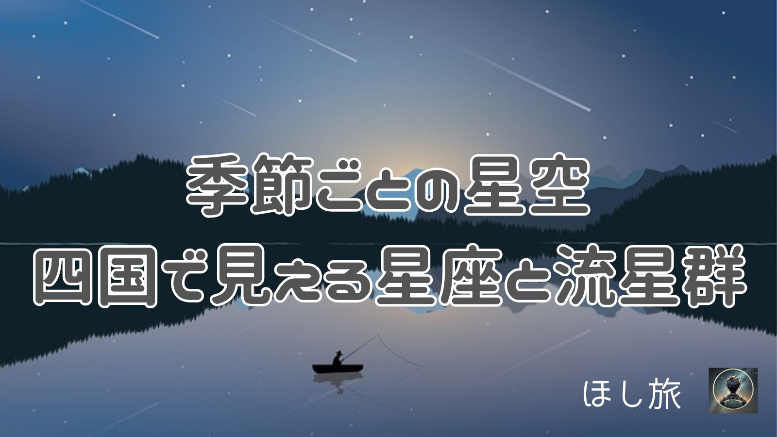 季節ごとの星空|四国で見える星座と流星群