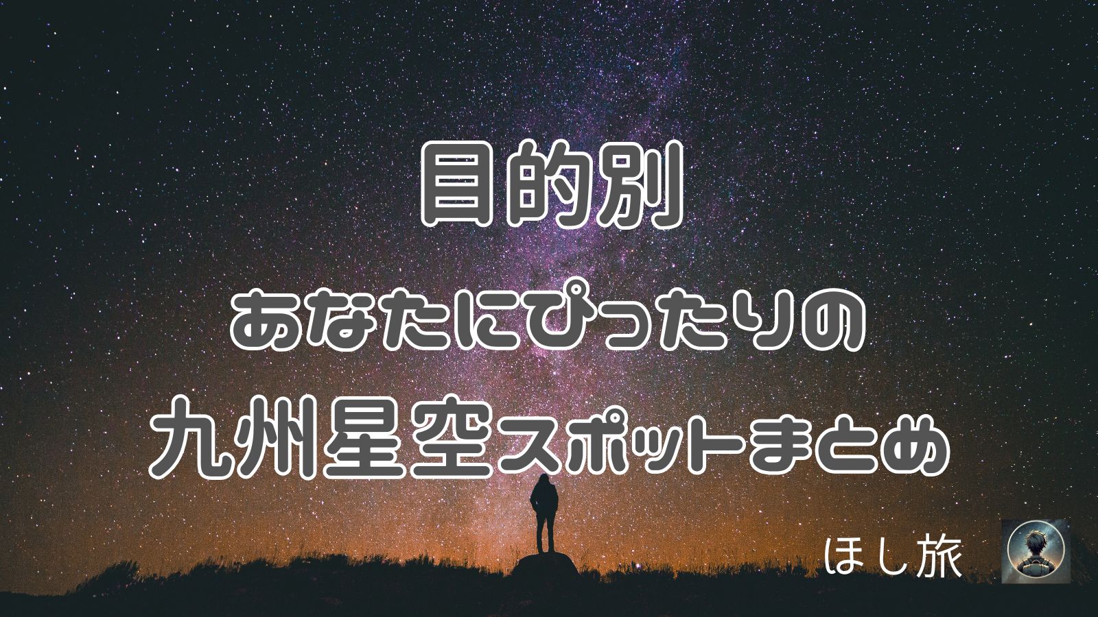 目的別｜あなたにぴったりの九州星空スポットまとめ