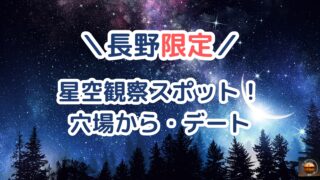 長野県の星空観察！穴場からデート、キャンプ場まで網羅