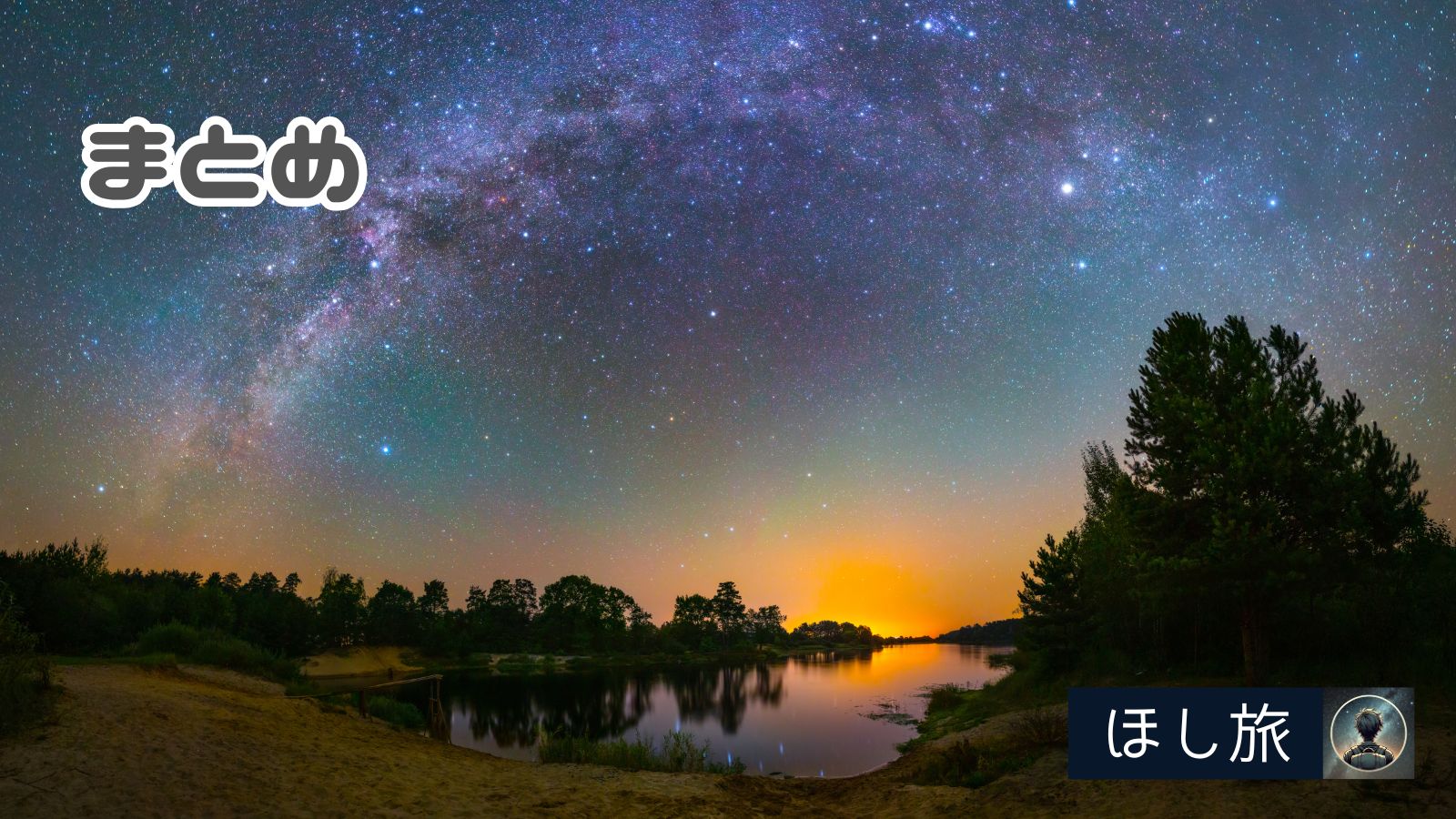 満天の星空│関西の星空まとめ