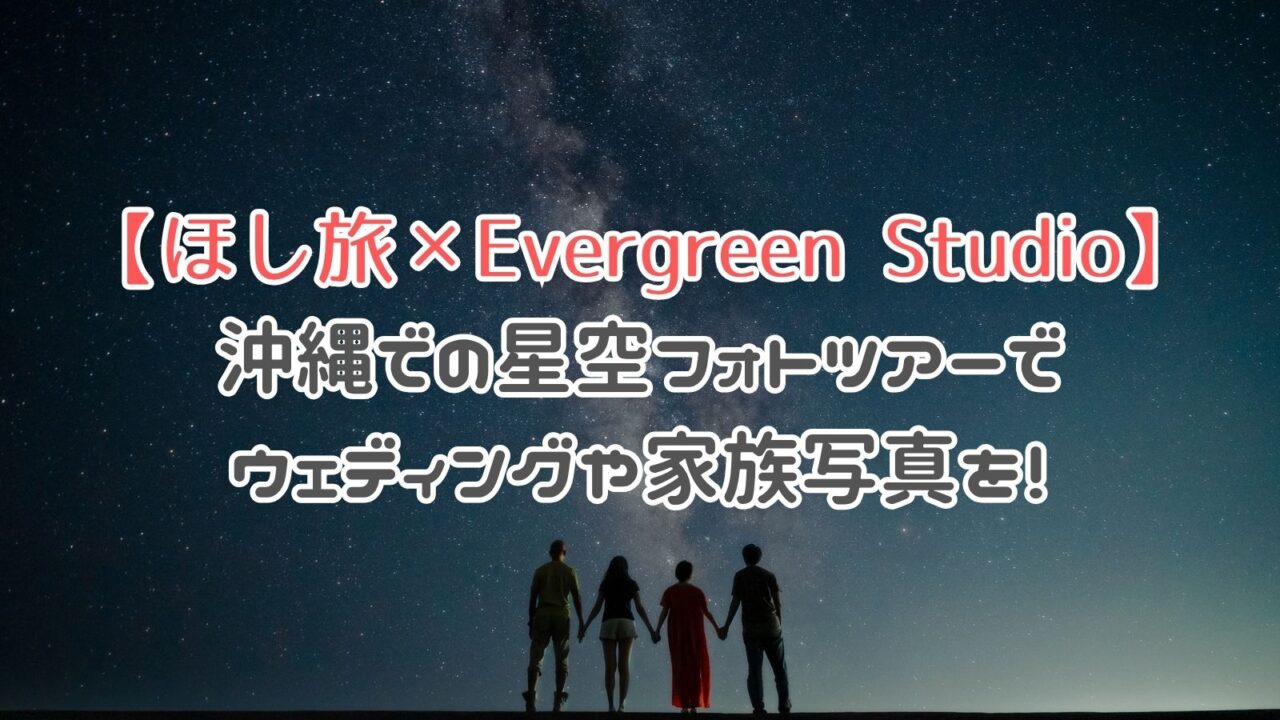 沖縄星空フォトツアーでウエディングや家族写真