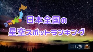 日本全国の星空スポットランキング