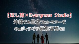 沖縄星空フォトツアーでウエディングや家族写真