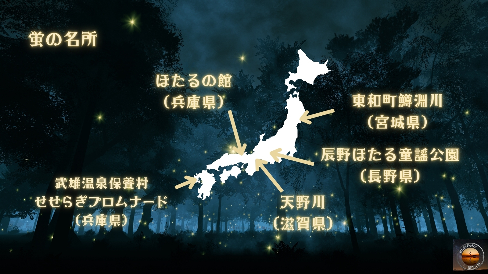 全国の蛍スポット│日本一美しい蛍の名所