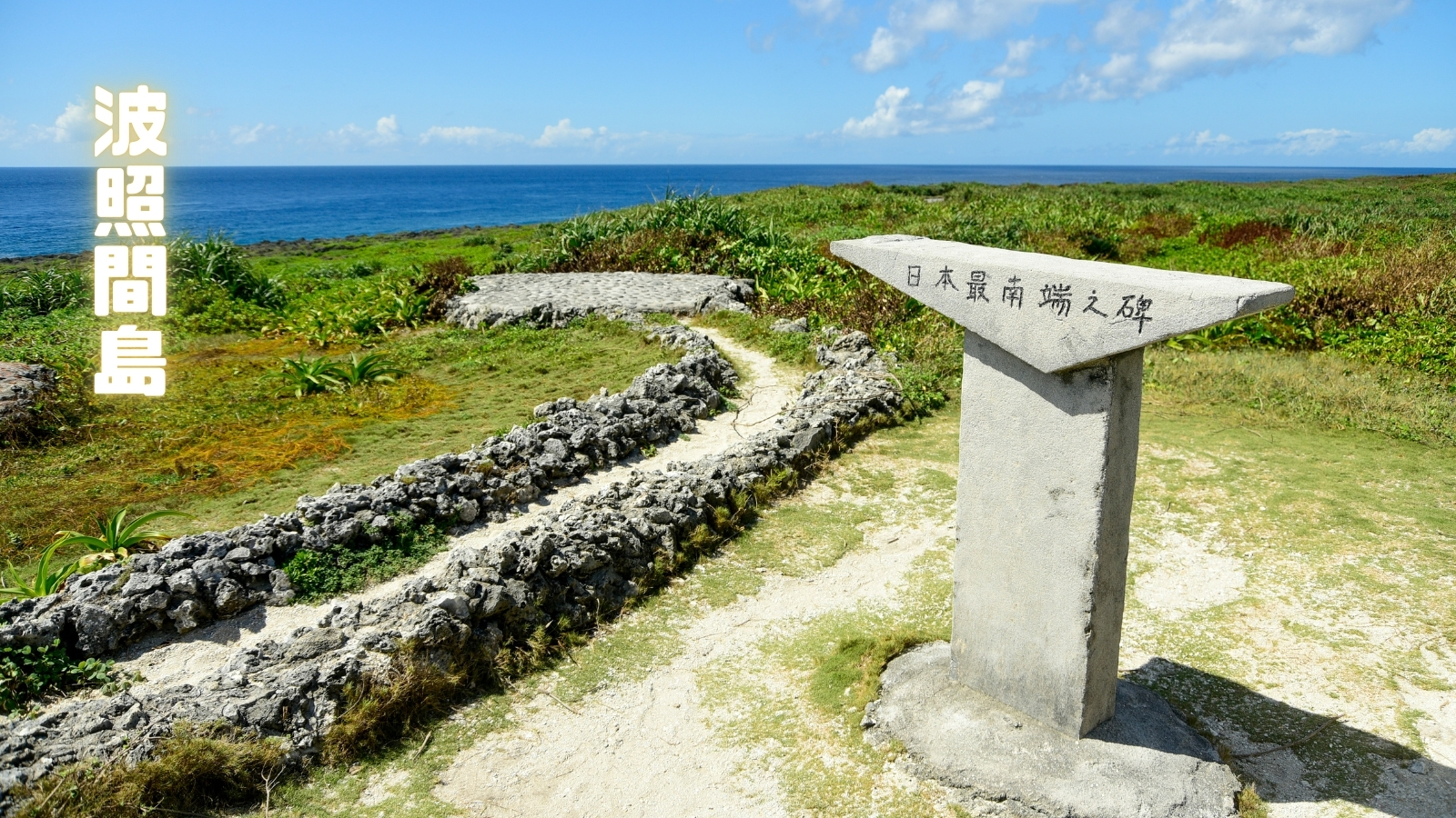 波照間島│日本最南端之碑