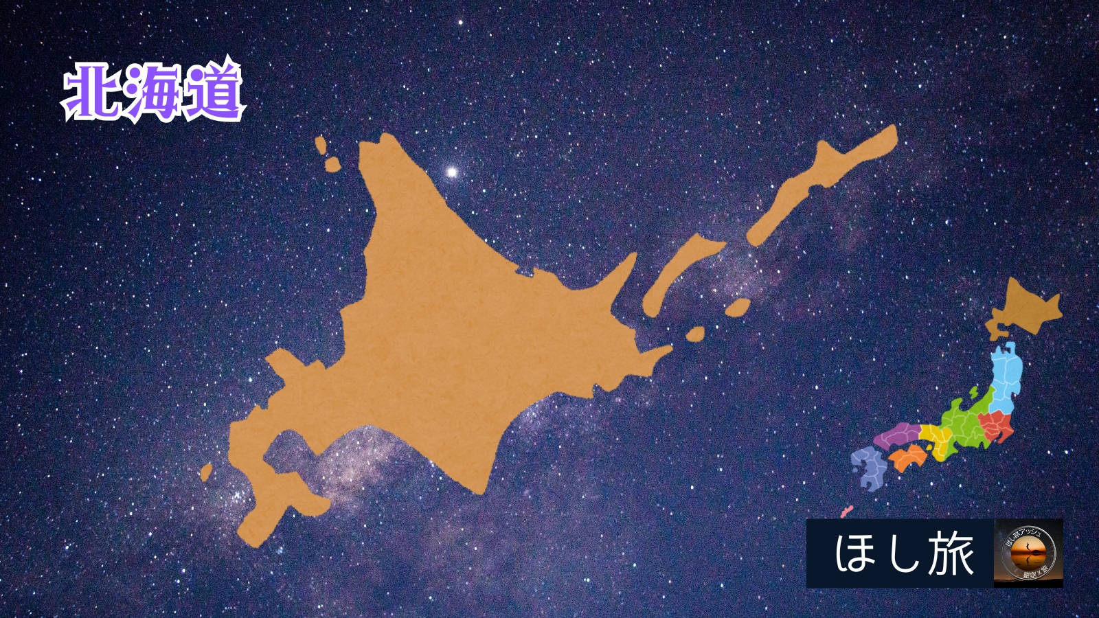 星空スポットランキング│北海道