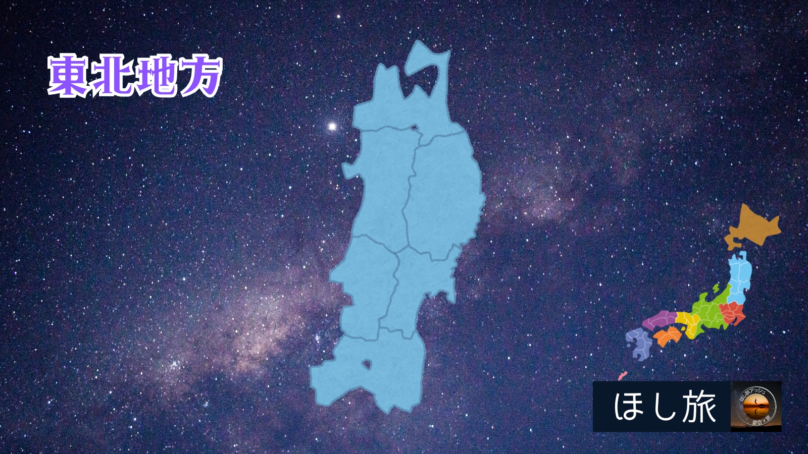 星空スポットランキング│東北地方