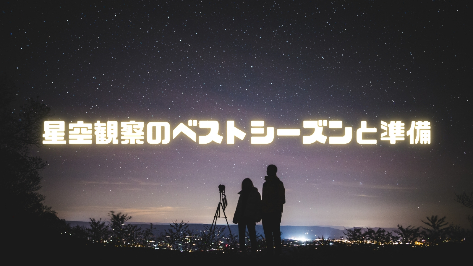 星空観察のベストシーズンと準備
