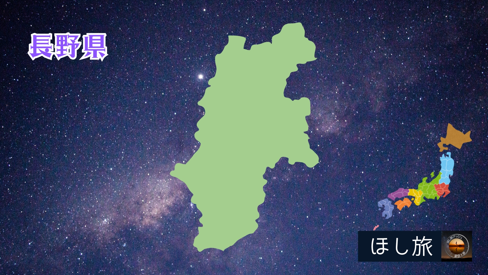 星空スポットランキング│長野県