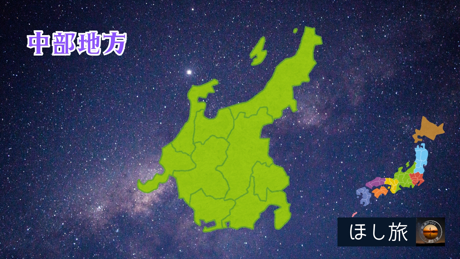 星空スポットランキング│中部地方
