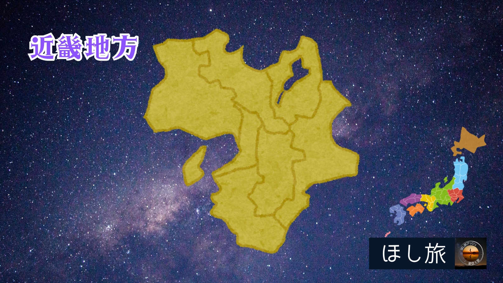 星空スポットランキング│近畿地方