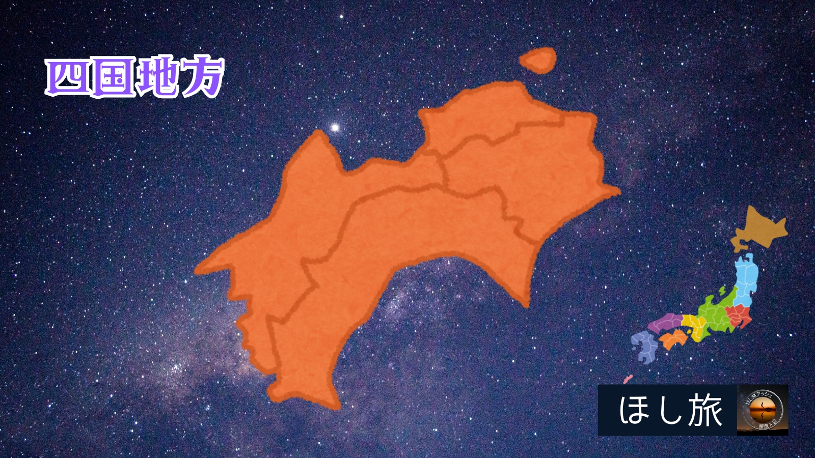 星空スポットランキング│四国地方