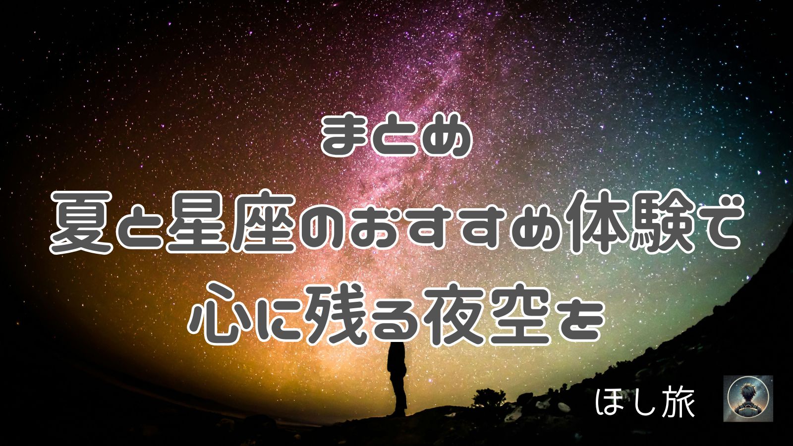 まとめ:夏と星座のおすすめ体験で、心に残る夜空を