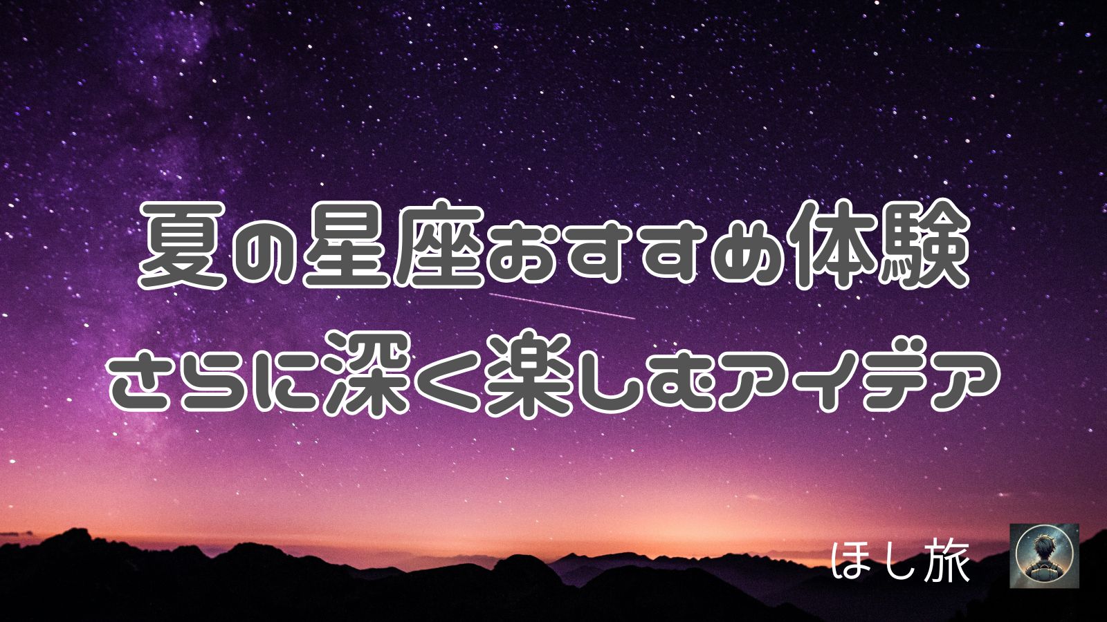 夏の星座おすすめ体験:さらに深く楽しむアイデア