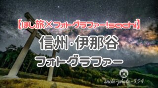 フォトグラファーsachi│信州・伊那谷フォトグラファー