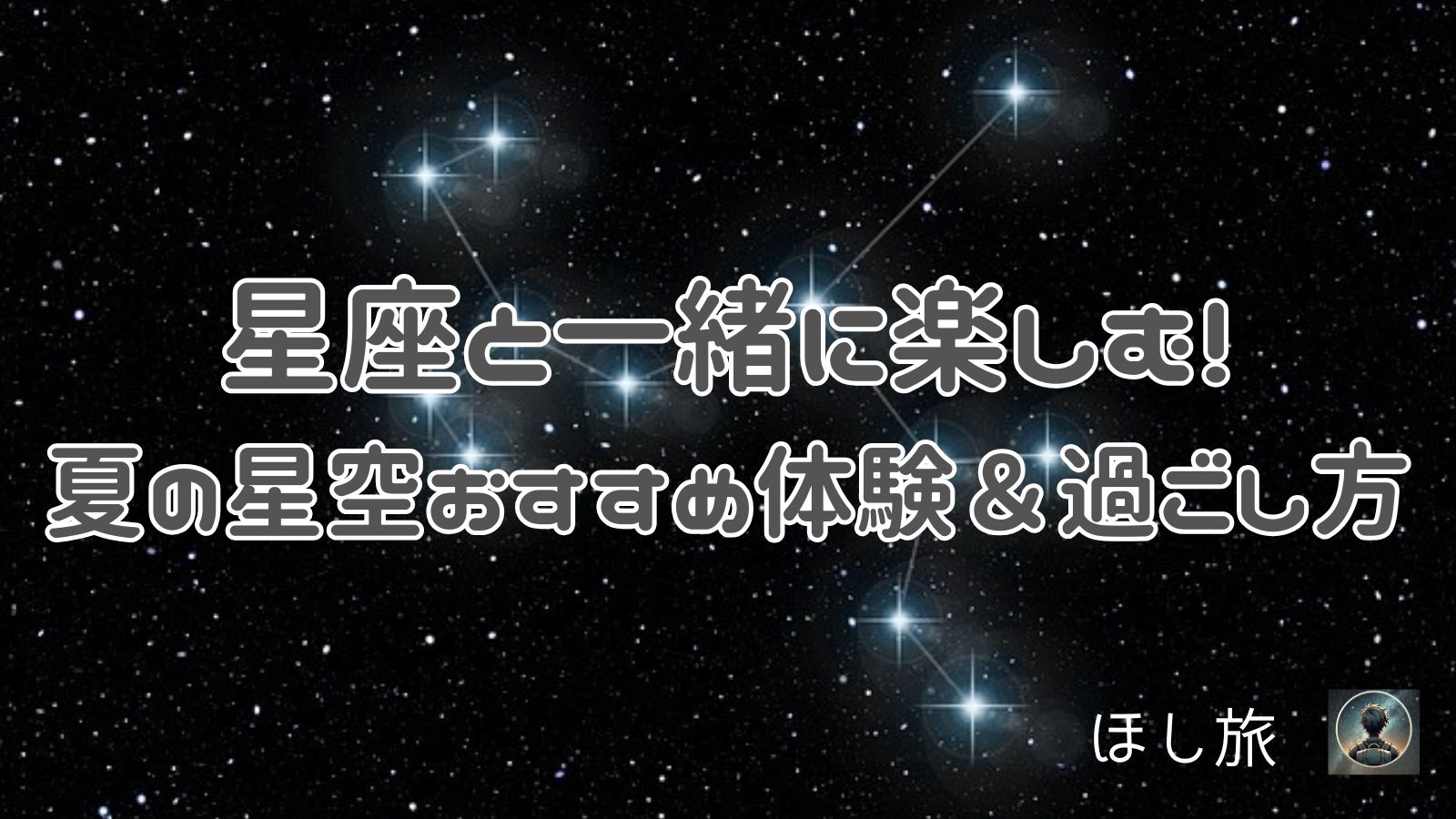 星座と一緒に楽しむ!夏の星空おすすめ体験&過ごし方