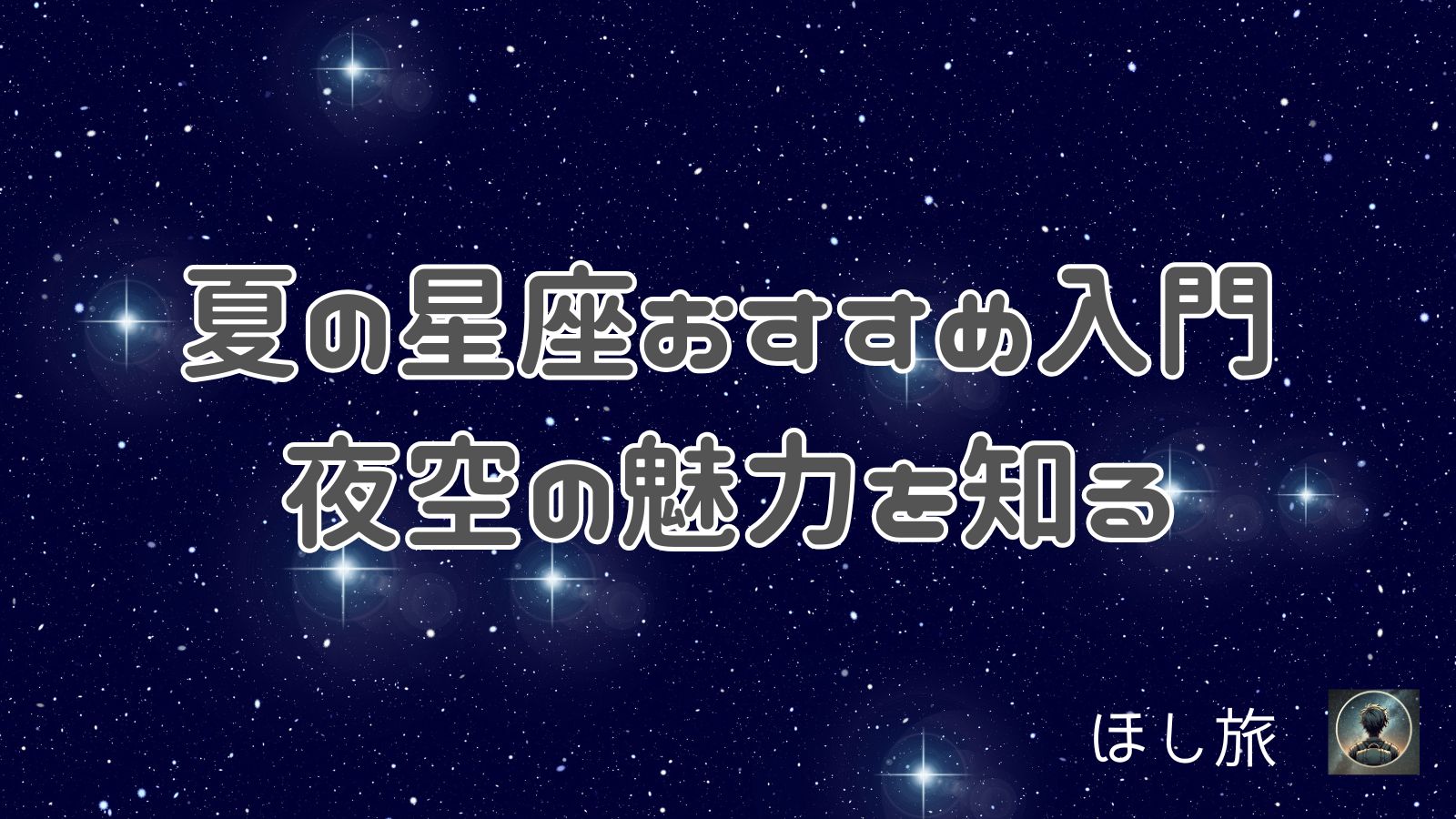夏の星座おすすめ入門:夜空の魅力を知る