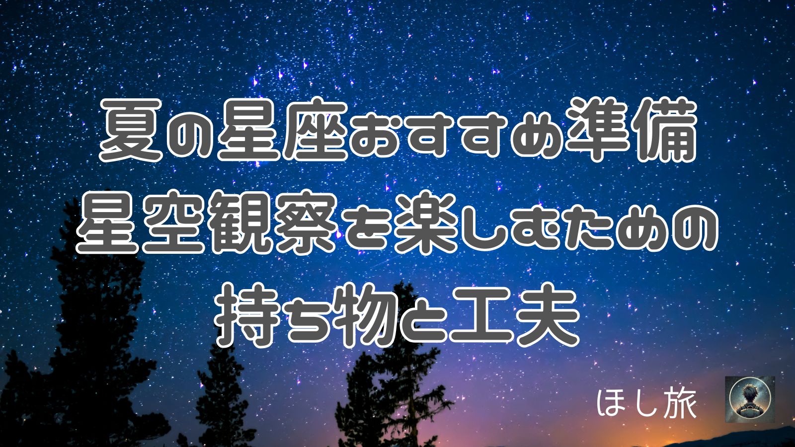 夏の星座おすすめ準備:星空観察を楽しむための持ち物と工夫
