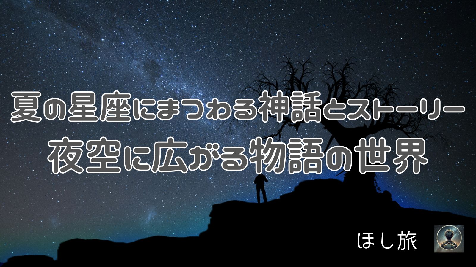 夏の星座にまつわる神話とストーリー|夜空に広がる物語の世界