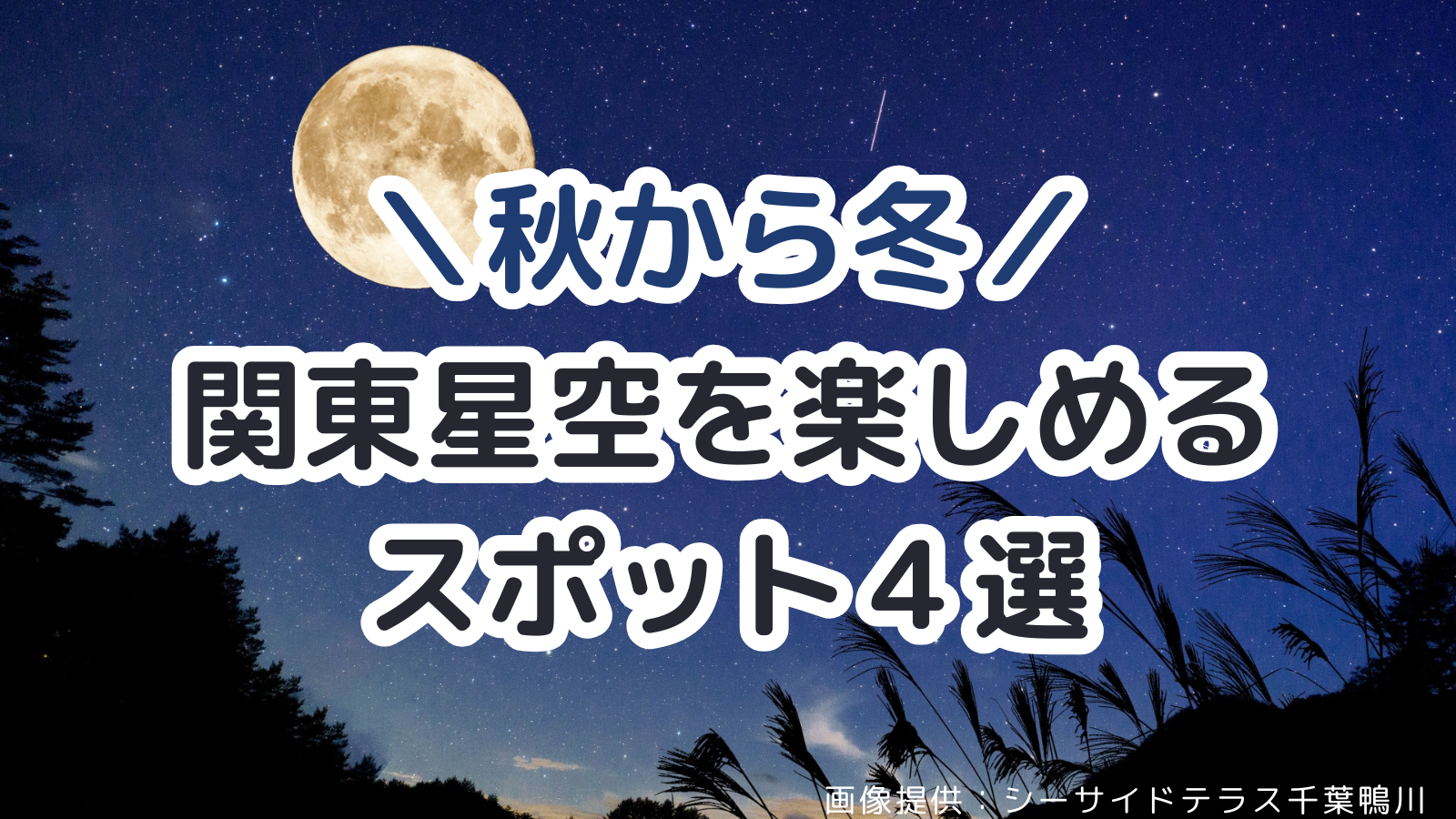関東星空を楽しめるスポット４選をまとめました