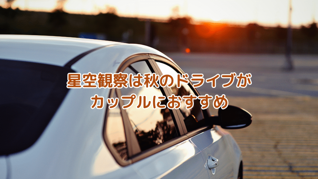 星空観察は秋のドライブがカップルにおすすめ