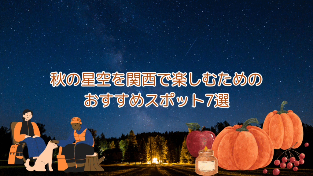 秋の星空を関西で楽しむためのおすすめスポット7選