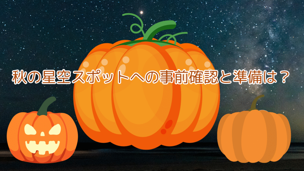 秋の星空スポットへの事前確認と準備は？