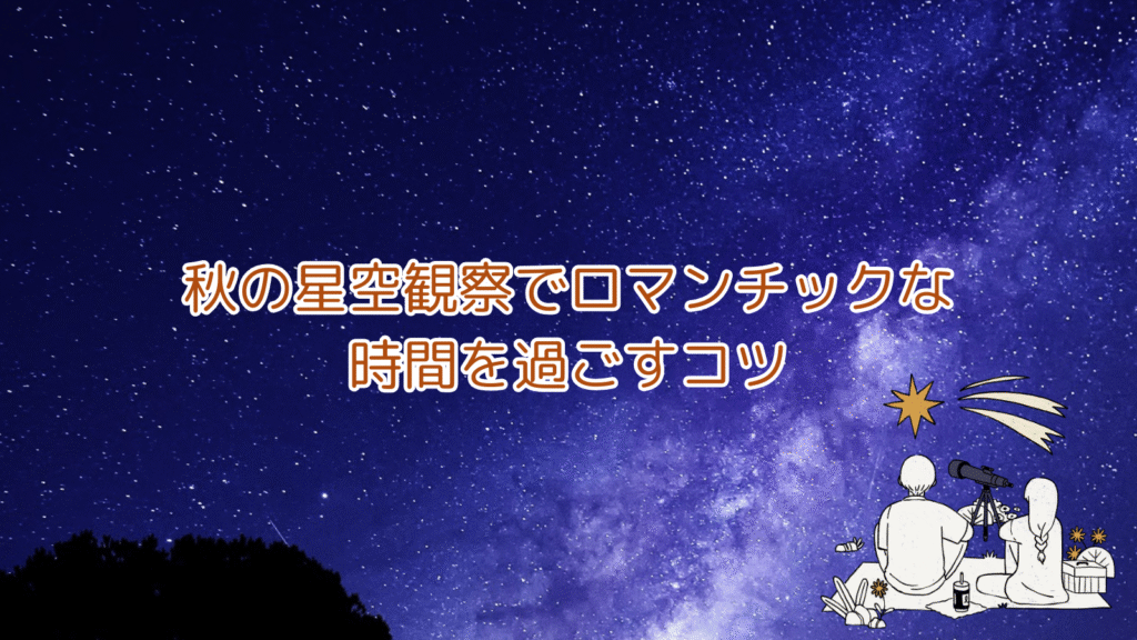 秋の星空観察でロマンチックな時間を過ごすコツ