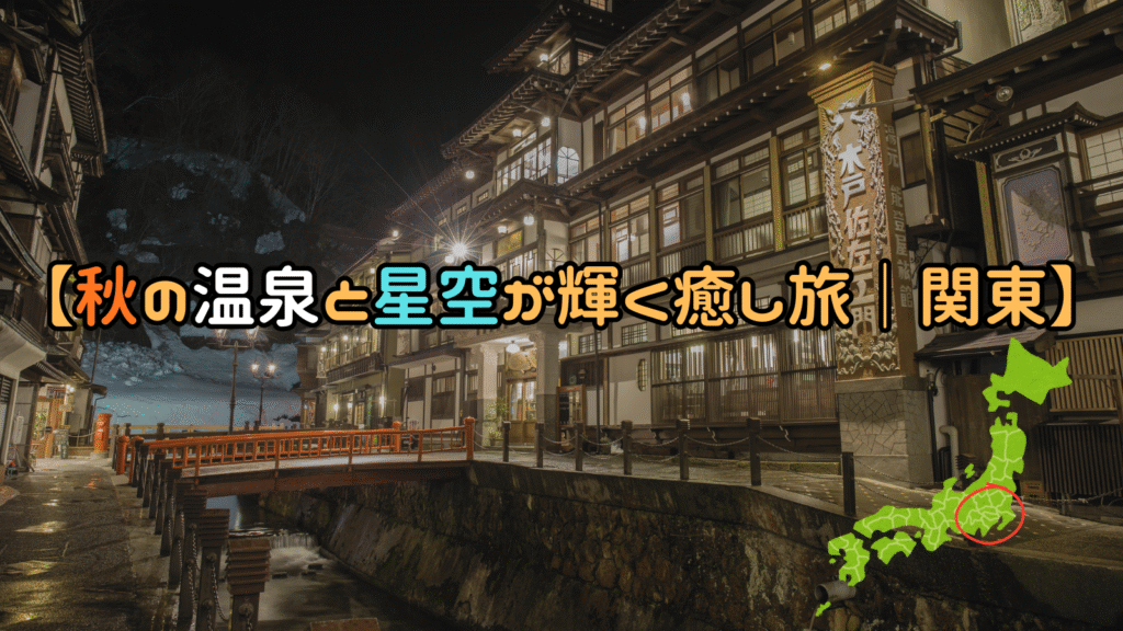 【秋の温泉と星空が輝く癒し旅｜関東】
