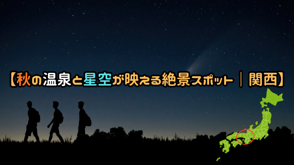 【秋の温泉と星空が映える絶景スポット｜関西】