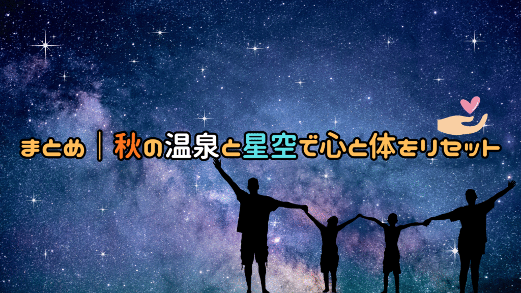 秋の温泉と星空で心と体をリセット
